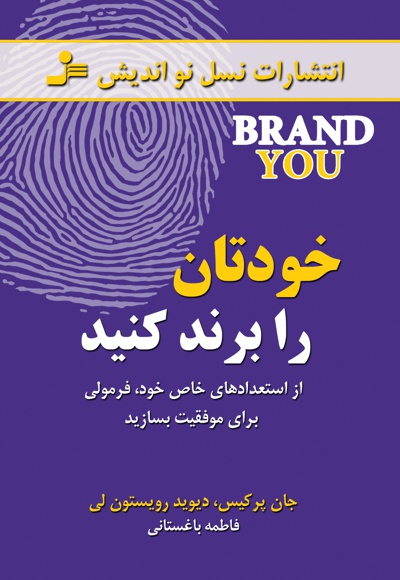 خودتان را برند کنید